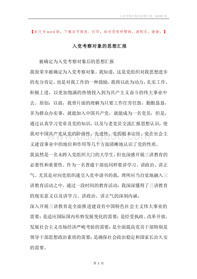 入党考察对象的思想汇报.docx_第1页