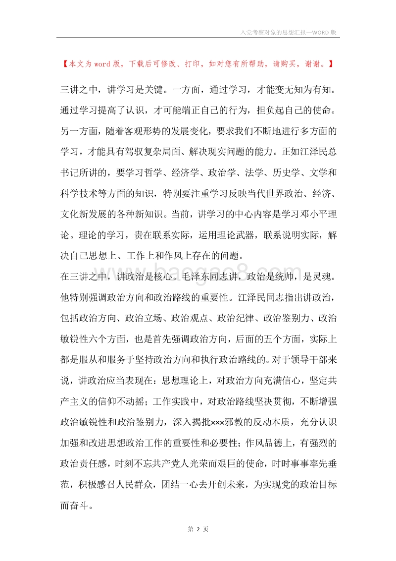 入党考察对象的思想汇报.docx_第2页