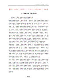 入党考察对象的思想汇报.docx