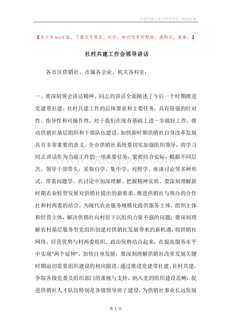 社村共建工作会领导讲话.docx_第1页