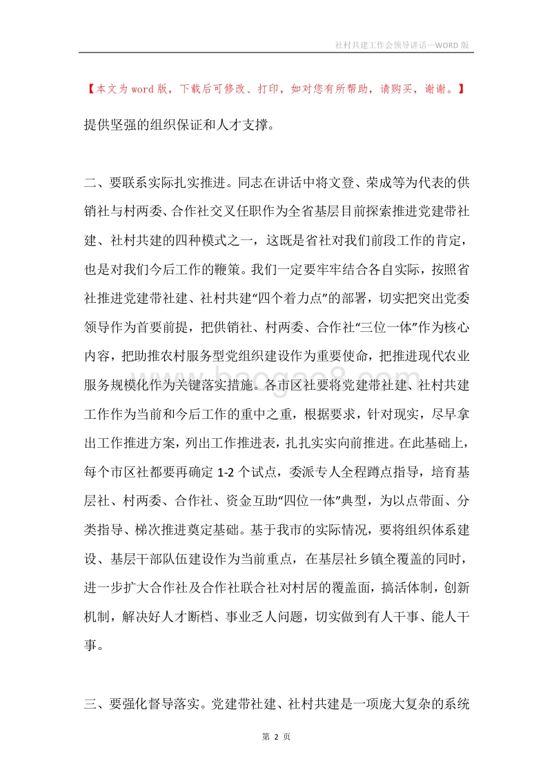 社村共建工作会领导讲话.docx_第2页