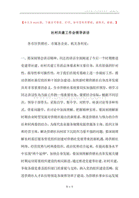 社村共建工作会领导讲话.docx
