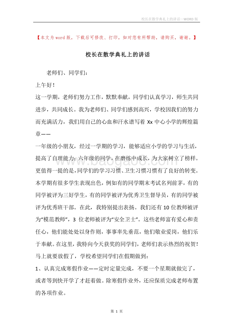 校长在散学典礼上的讲话.docx_第1页