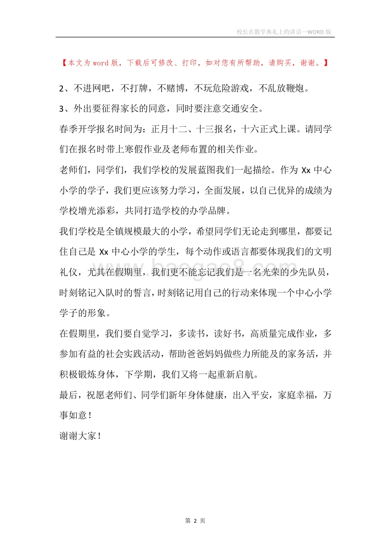 校长在散学典礼上的讲话.docx_第2页