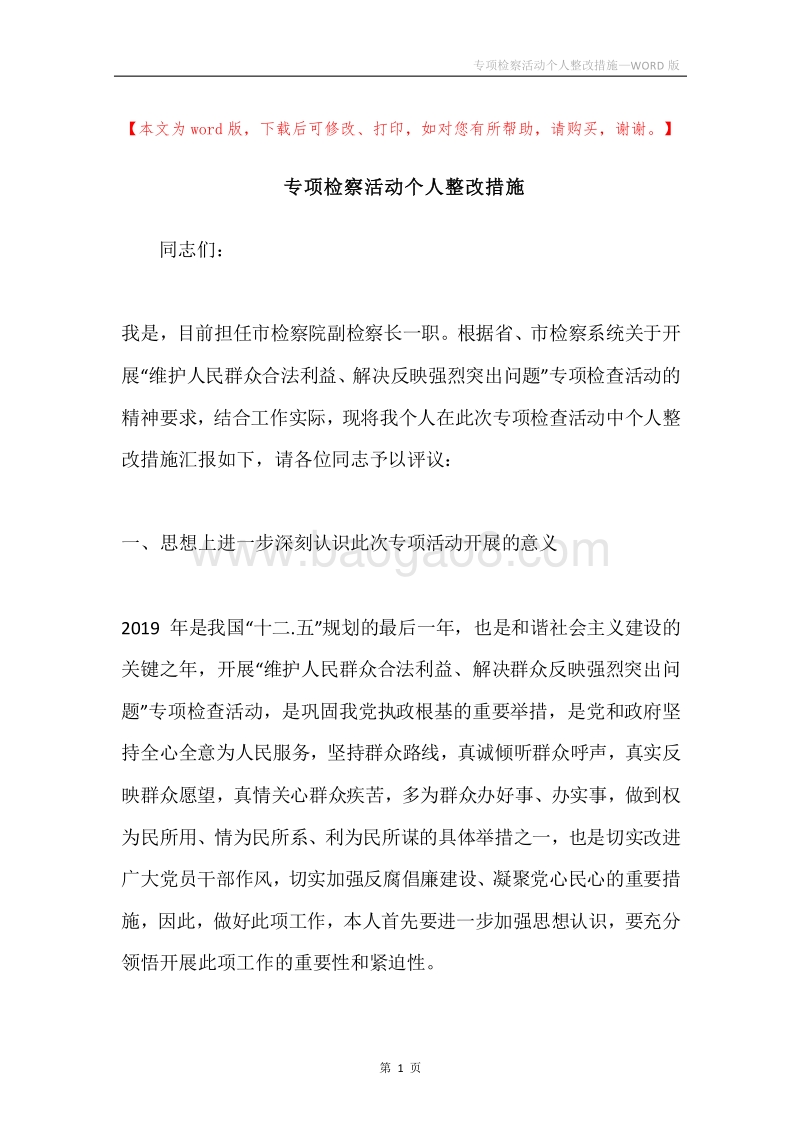 专项检察活动个人整改措施.docx_第1页