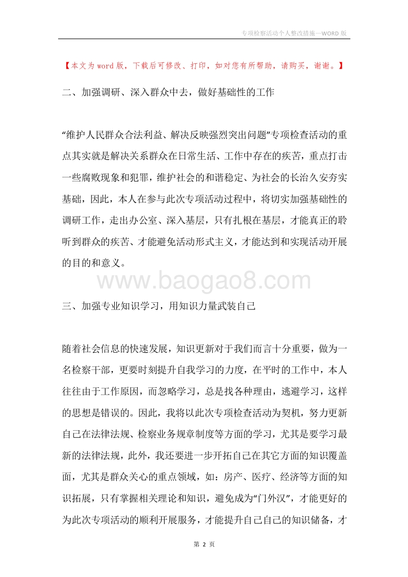 专项检察活动个人整改措施.docx_第2页