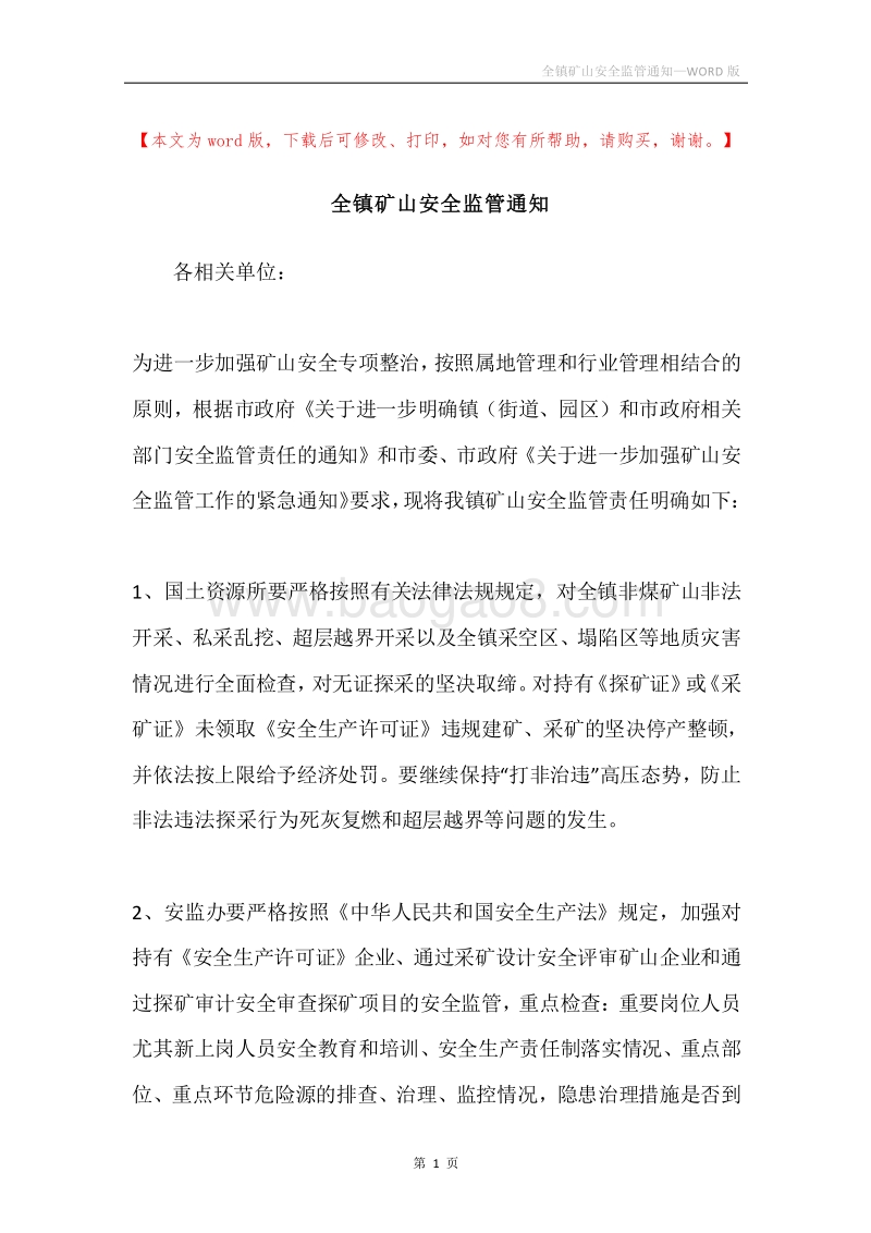 全镇矿山安全监管通知.docx_第1页