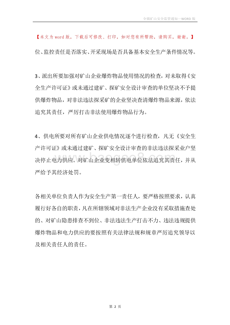 全镇矿山安全监管通知.docx_第2页
