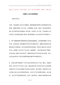 全镇矿山安全监管通知.docx