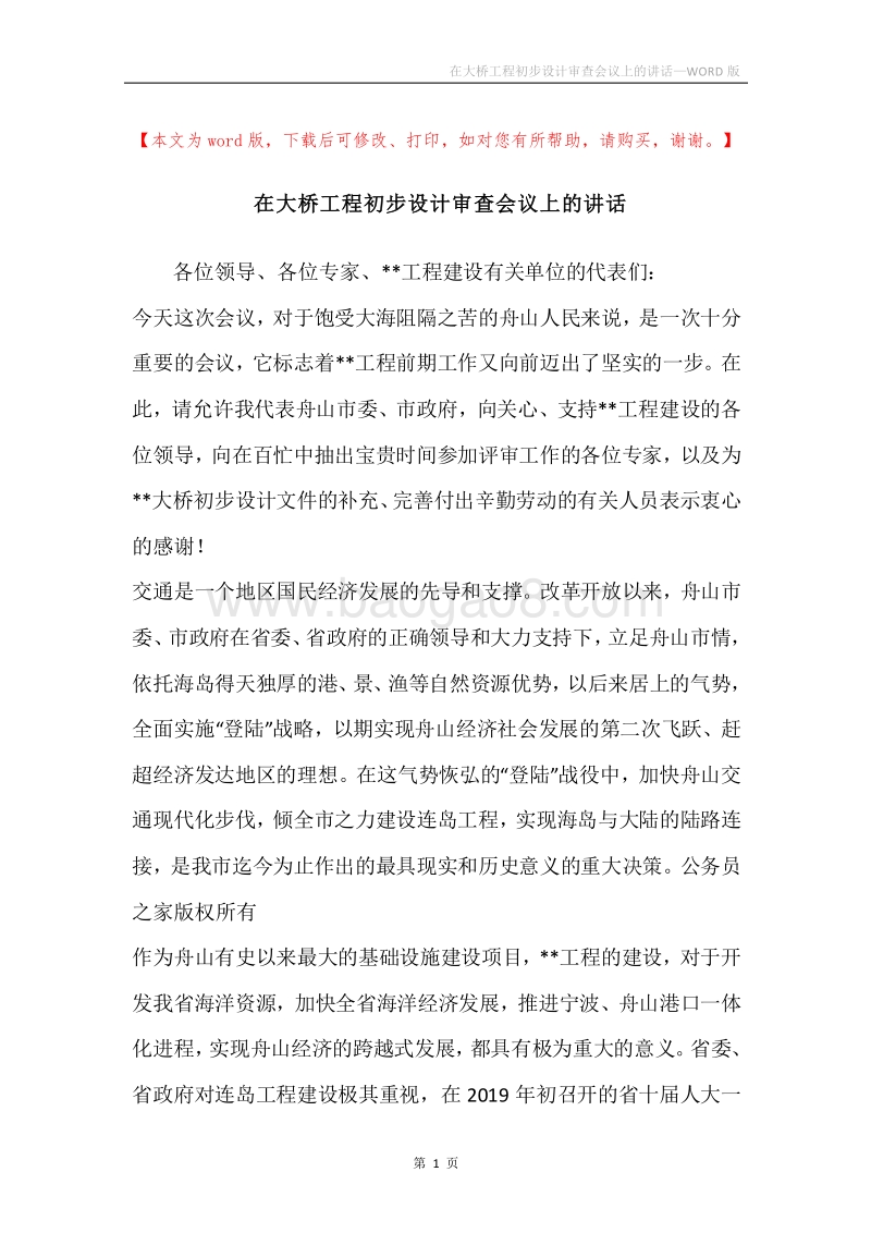 在大桥工程初步设计审查会议上的讲话.docx_第1页