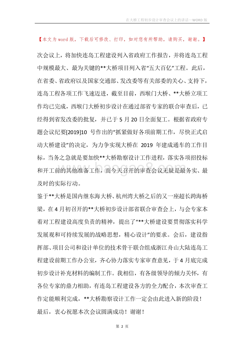 在大桥工程初步设计审查会议上的讲话.docx_第2页