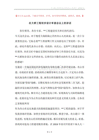 在大桥工程初步设计审查会议上的讲话.docx