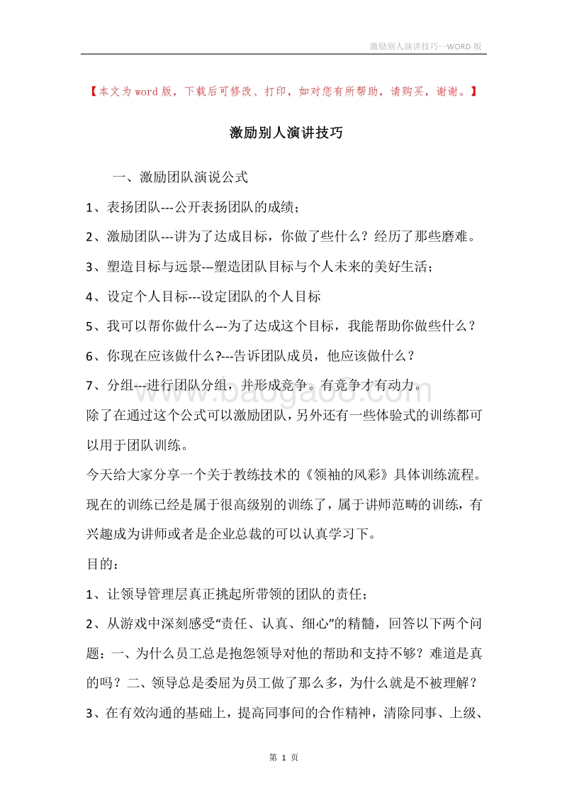 激励别人演讲技巧.docx_第1页