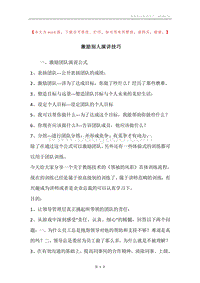 激励别人演讲技巧.docx