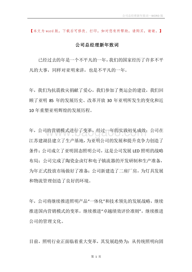 公司总经理新年致词.docx_第1页