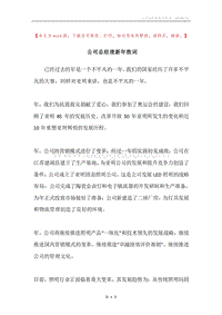 公司总经理新年致词.docx