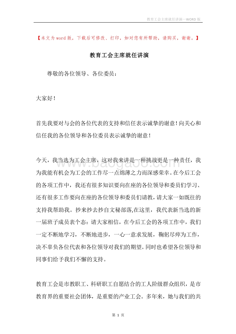 教育工会主席就任讲演.docx_第1页