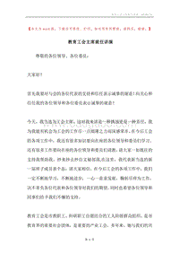 教育工会主席就任讲演.docx