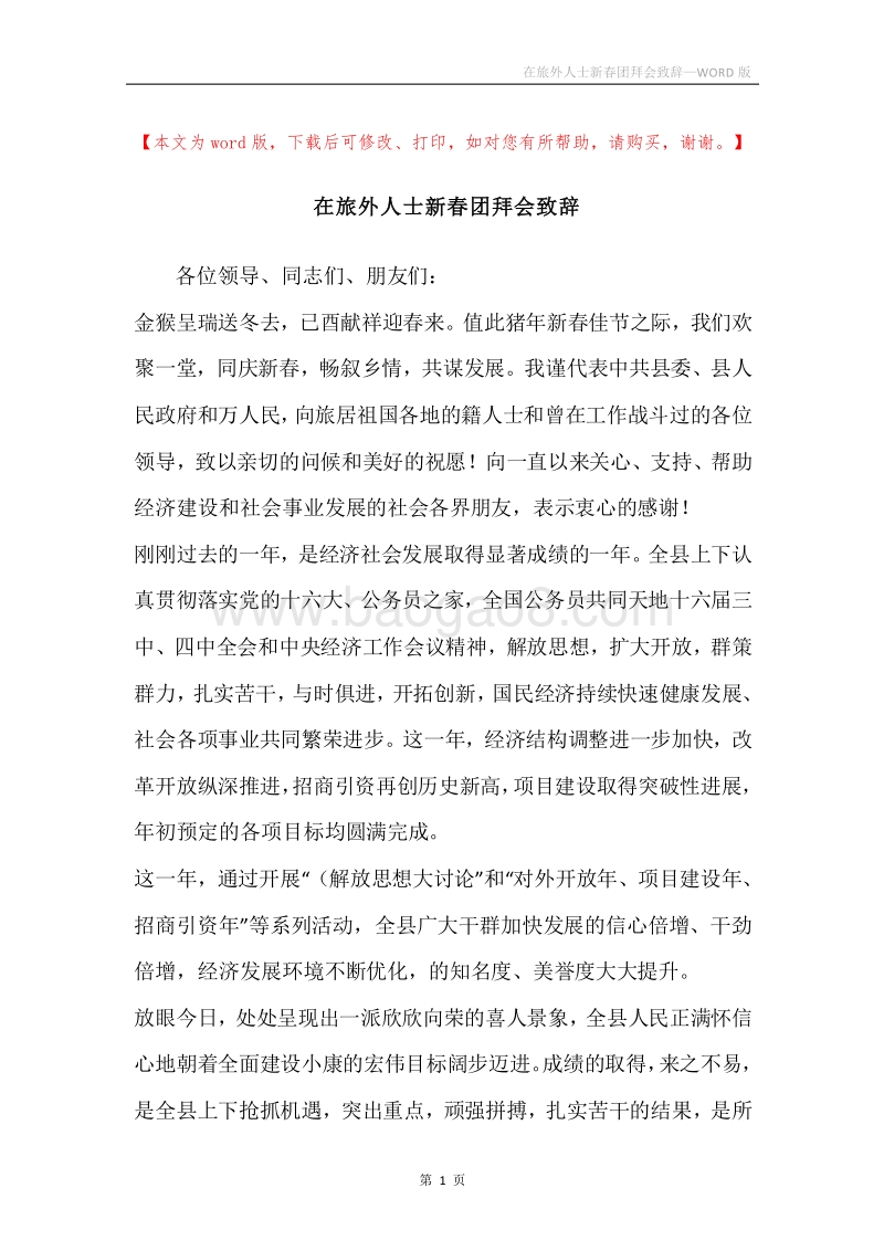 在旅外人士新春团拜会致辞.docx_第1页