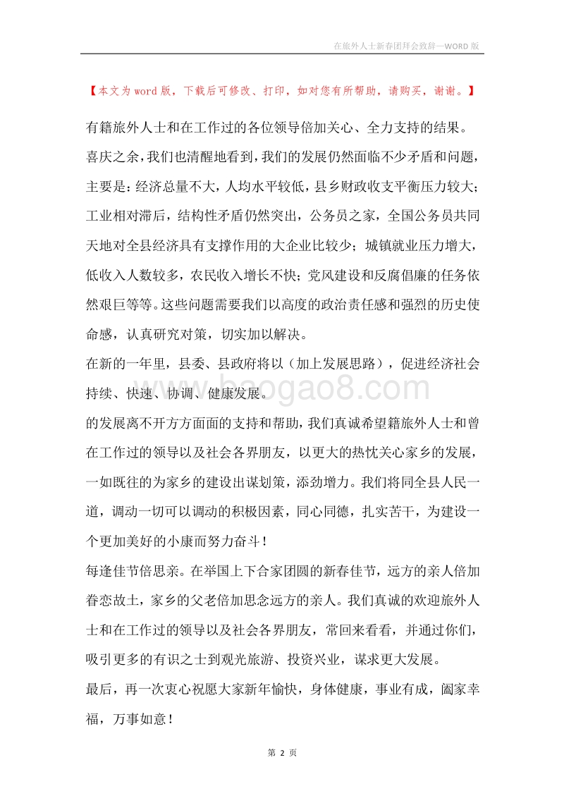 在旅外人士新春团拜会致辞.docx_第2页