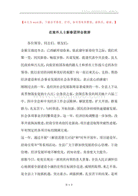 在旅外人士新春团拜会致辞.docx