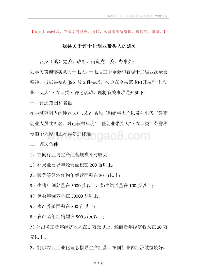我县关于评十佳创业带头人的通知.docx_第1页