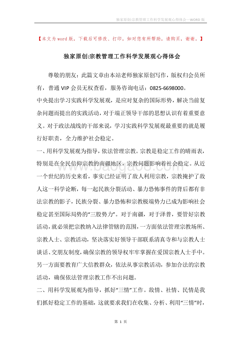 独家原创-宗教管理工作科学发展观心得体会.docx_第1页