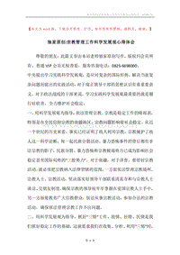 独家原创-宗教管理工作科学发展观心得体会.docx