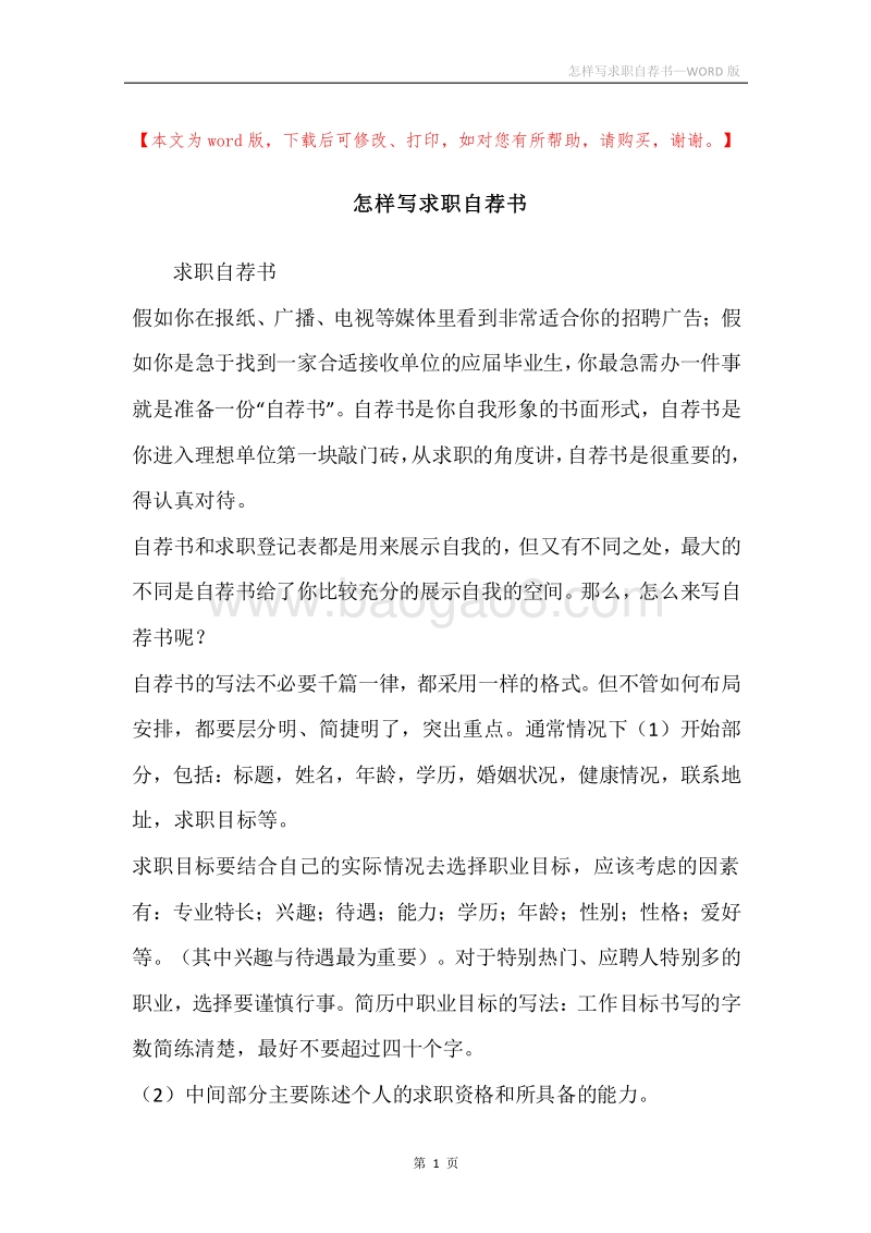 怎样写求职自荐书.docx_第1页