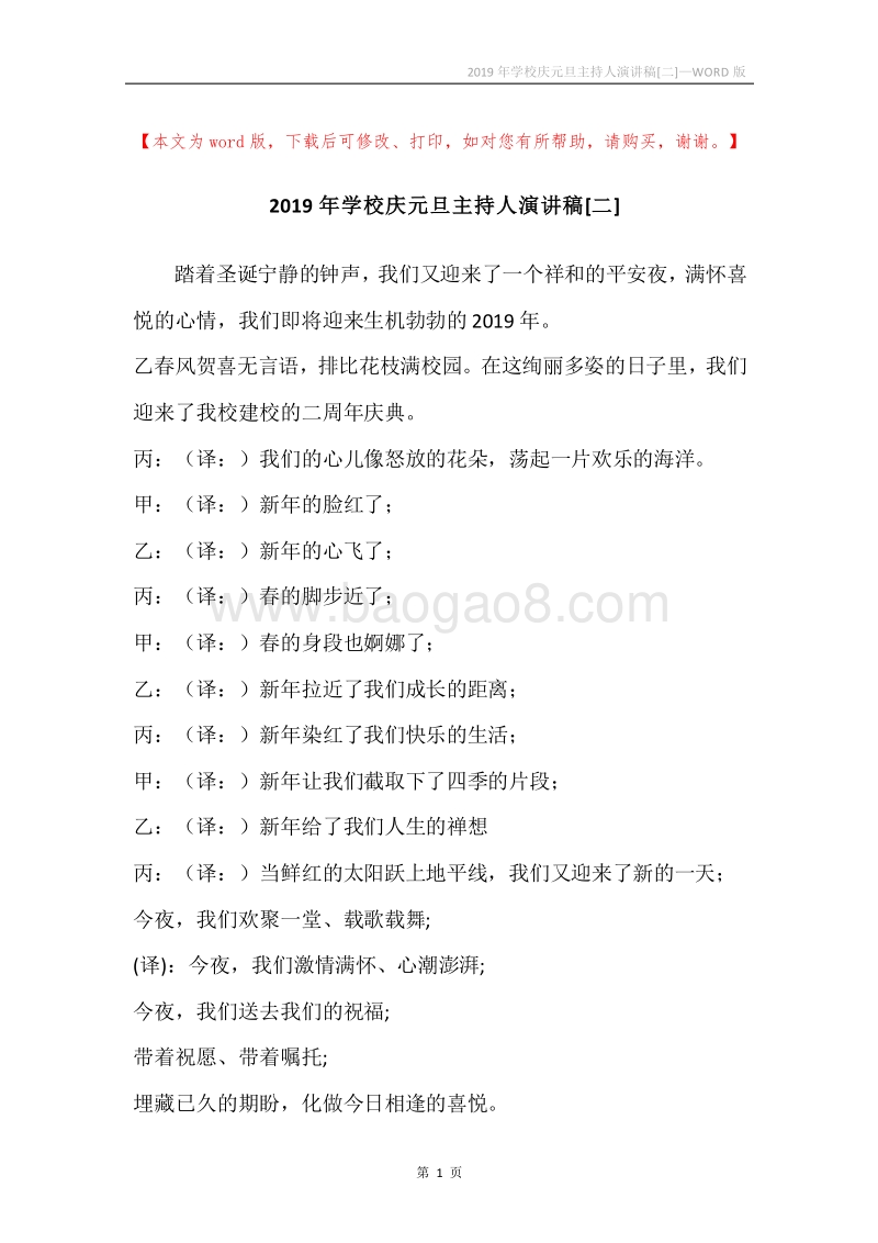 2019年学校庆元旦主持人演讲稿[二].docx_第1页