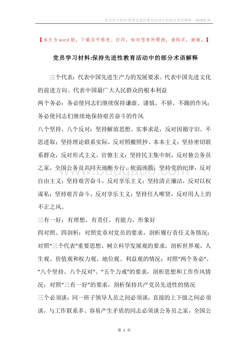 党员学习材料-保持先进性教育活动中的部分术语解释.docx_第1页