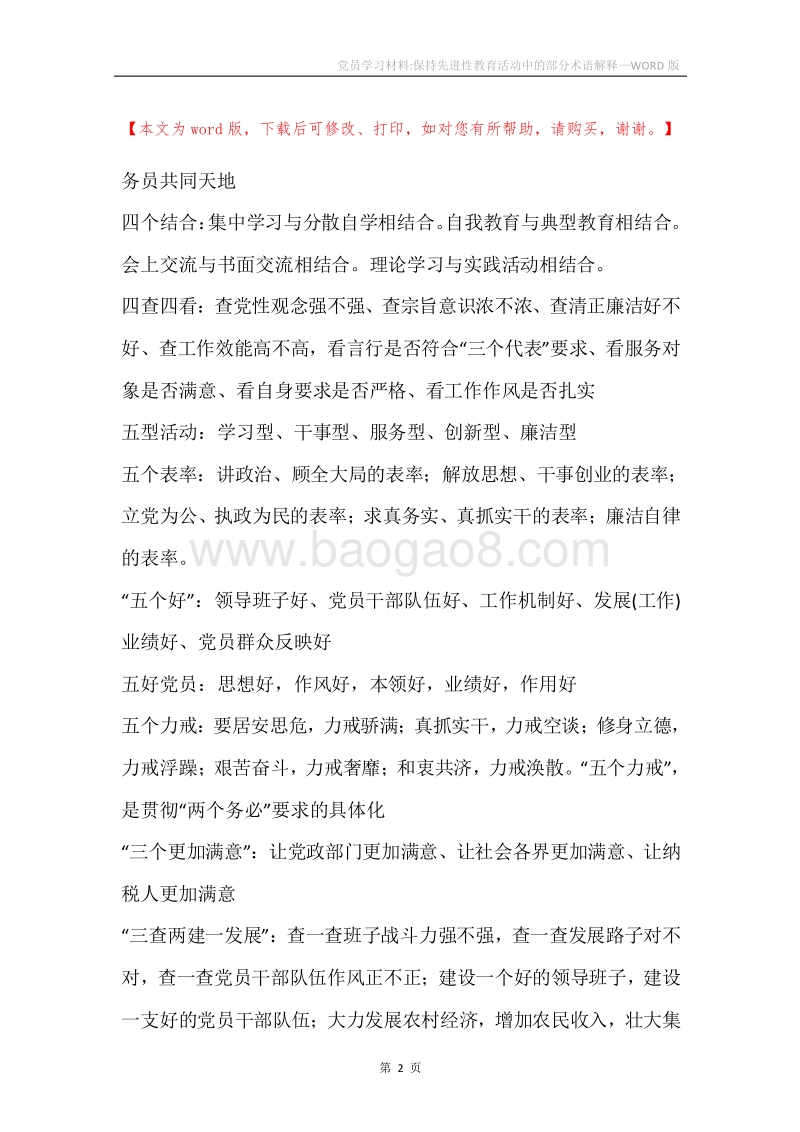 党员学习材料-保持先进性教育活动中的部分术语解释.docx_第2页