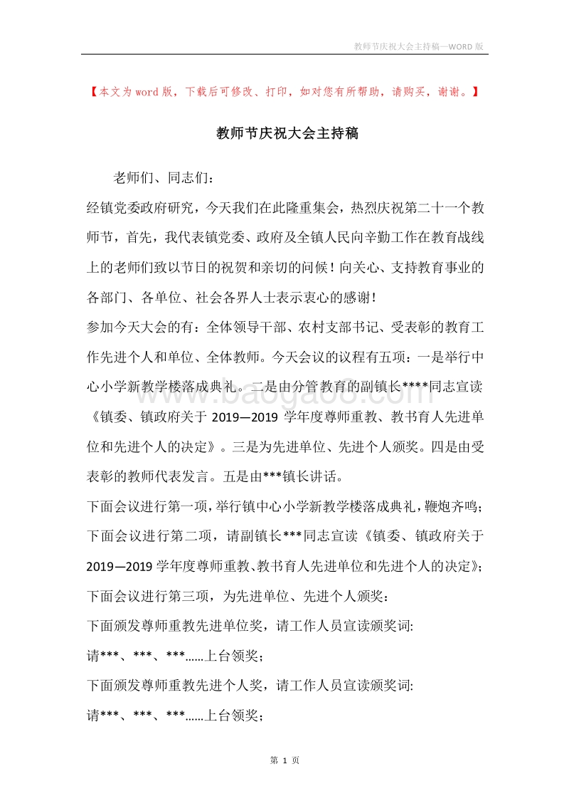 教师节庆祝大会主持稿.docx_第1页