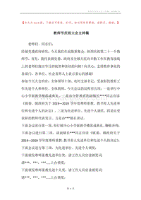 教师节庆祝大会主持稿.docx