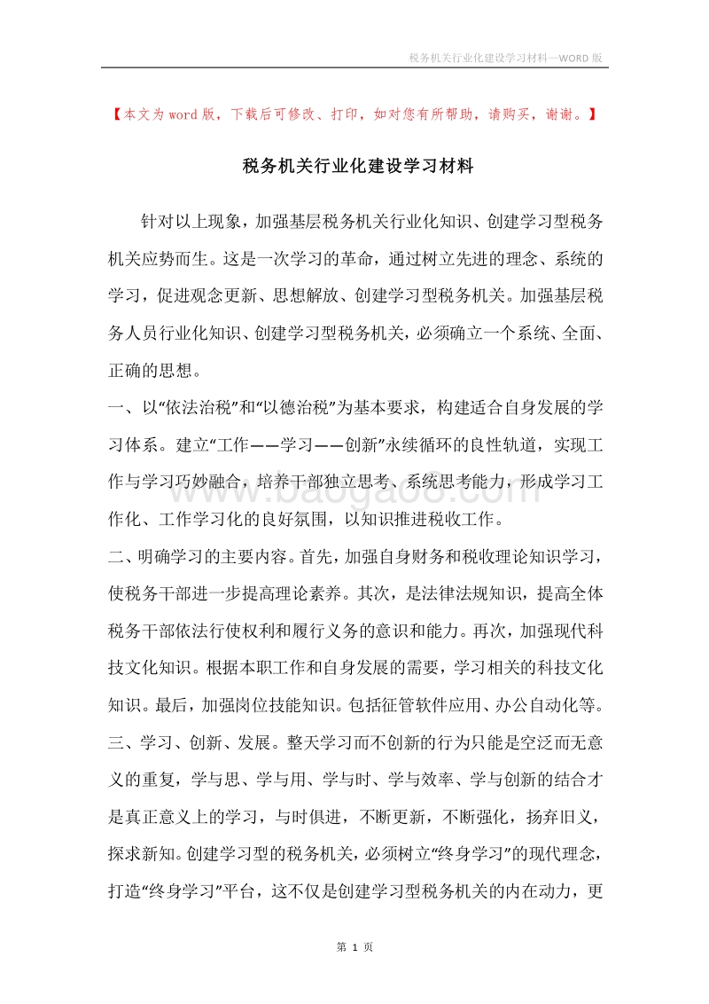 税务机关行业化建设学习材料.docx_第1页