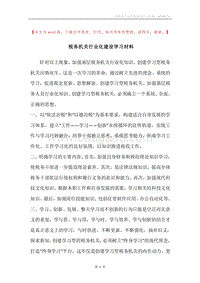 税务机关行业化建设学习材料.docx
