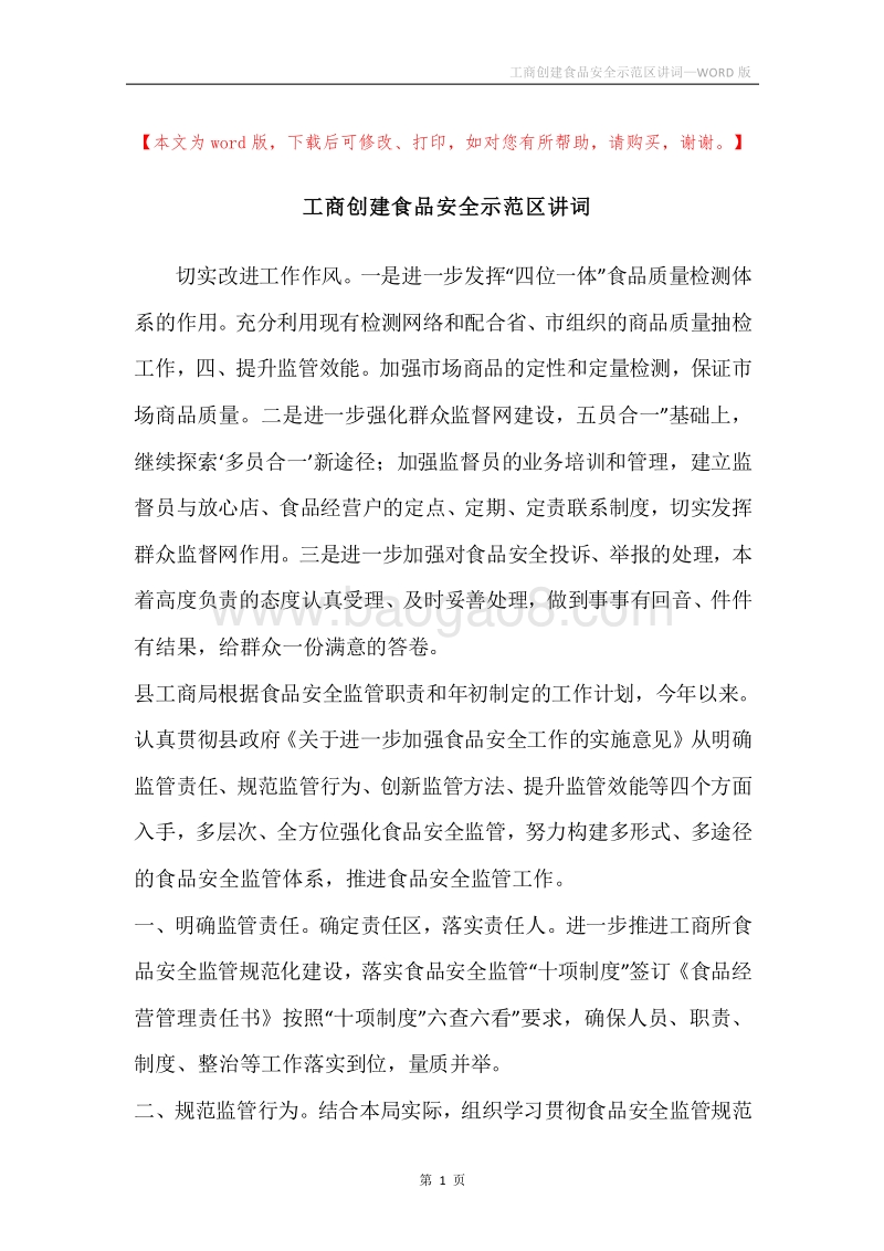 工商创建食品安全示范区讲词.docx_第1页