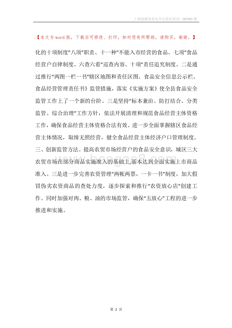 工商创建食品安全示范区讲词.docx_第2页