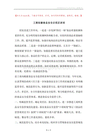 工商创建食品安全示范区讲词.docx