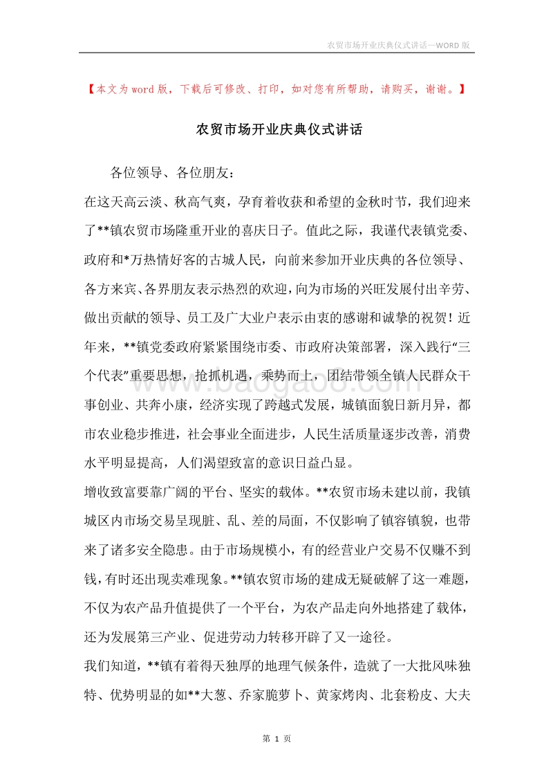 农贸市场开业庆典仪式讲话.docx_第1页