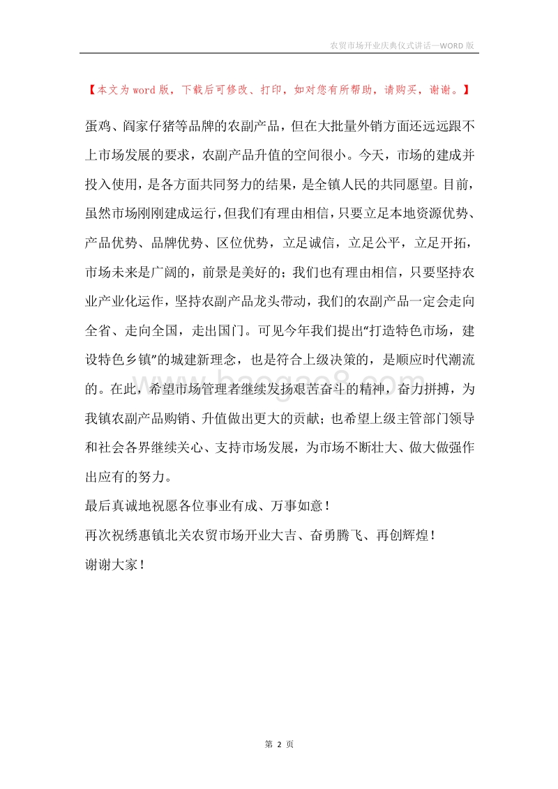 农贸市场开业庆典仪式讲话.docx_第2页