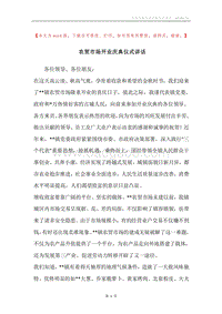 农贸市场开业庆典仪式讲话.docx