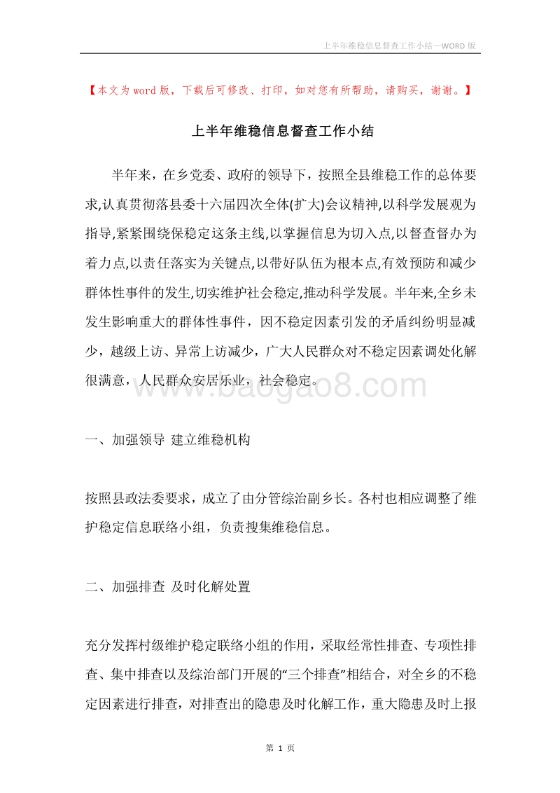 上半年维稳信息督查工作小结.docx_第1页