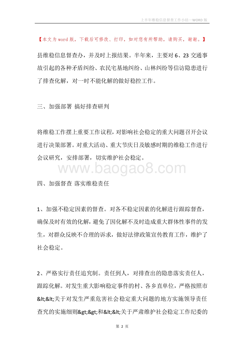 上半年维稳信息督查工作小结.docx_第2页
