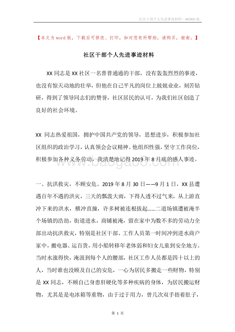 社区干部个人先进事迹材料.docx_第1页