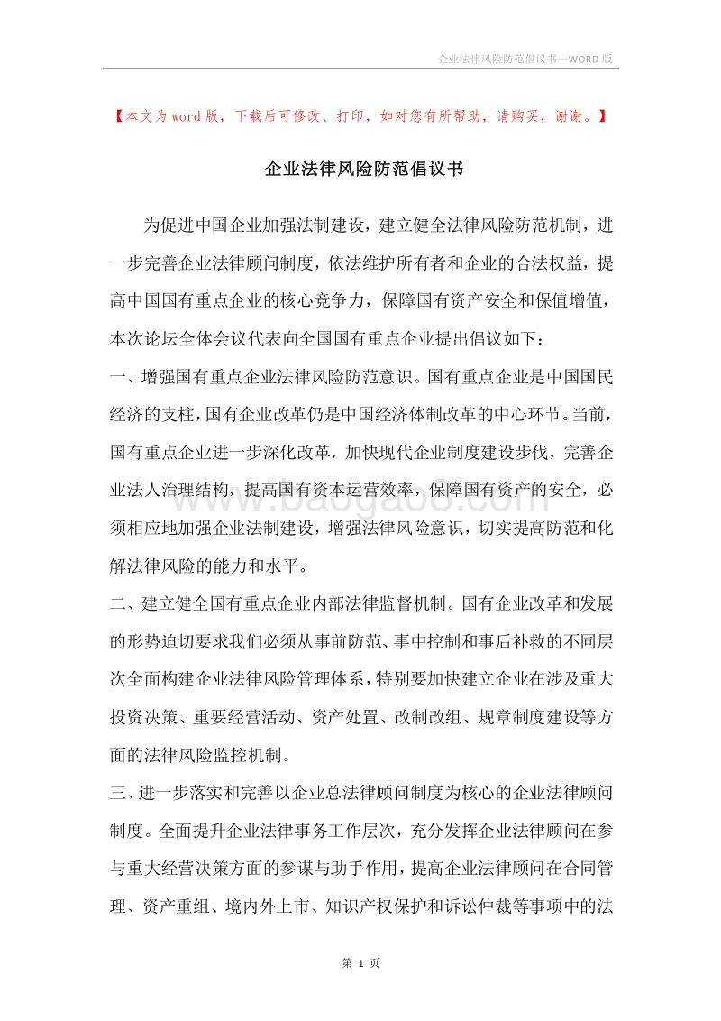 企业法律风险防范倡议书.docx_第1页