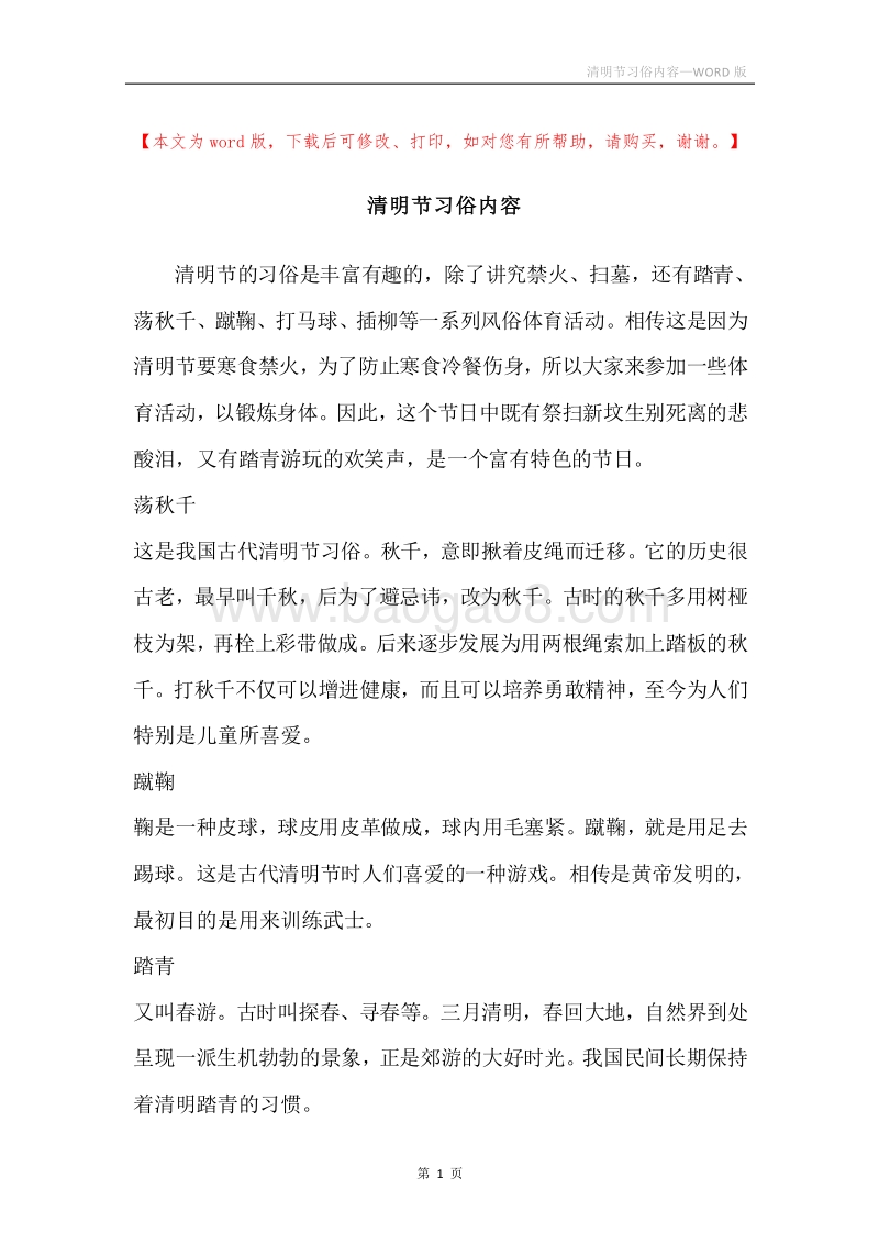 清明节习俗内容.docx_第1页