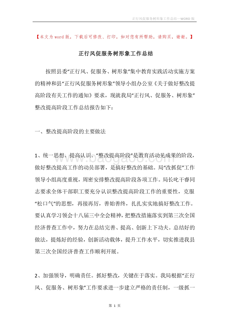 正行风促服务树形象工作总结.docx_第1页