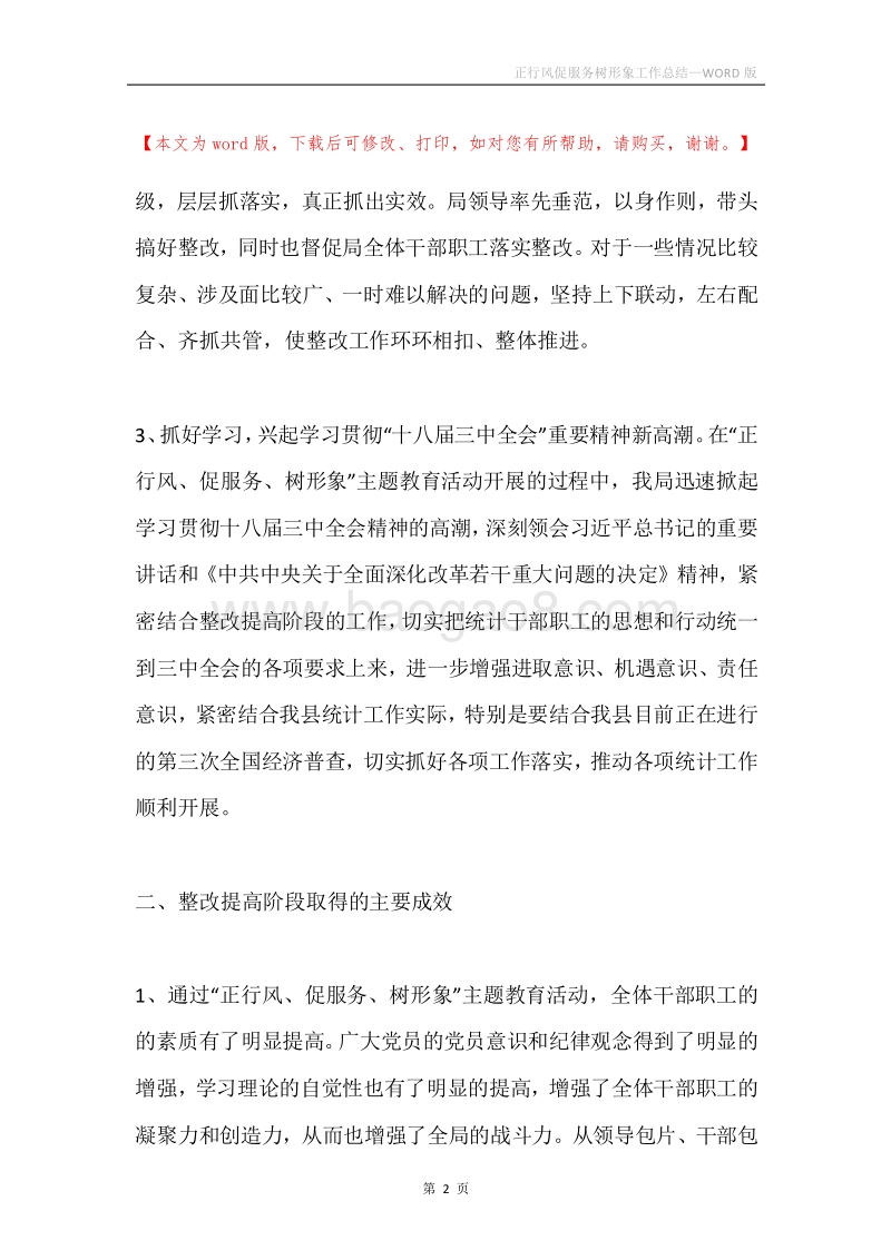 正行风促服务树形象工作总结.docx_第2页