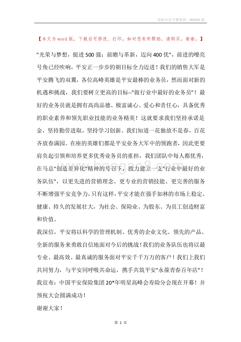 寿险分会开幕致辞.docx_第2页
